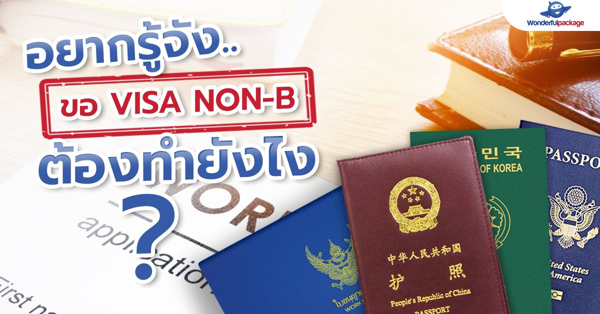 อยากรู้จัง..ขอ Visa Non-B ต้องทำยังไง??